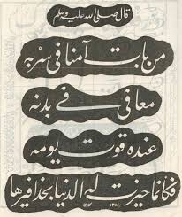قال رسول الله صلى الله عليه وسلم من بات آمنا في سربه م عافى في بدنه عنده قوت يومه فكأنما حيزت له الد نيا بحذافيرها Hadith Arabic Calligraphy Calligraphy