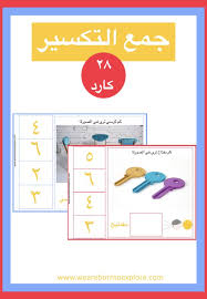 ٢٨ بطاقة لتعليم الأولاد جمع التكسير من خلال العد نطق لغة جمع عربي قراءة كتابة أخصائي selling teaching resources flashcards kids education
