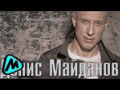 денис майданов я буду знать что ты любишь меня Denis Majdanov Ya Budu Znat Chto Ty Lyubish Menya Albom Denis Maydanov Youtube Pesni Muzyka Albom