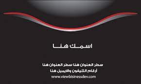 اشكال كروت شخصيه كارت شخصي 013 in 2021 modern business cards free business card templates free business cards