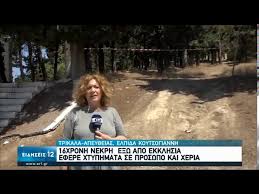 We did not find results for: Trikala 16xronh Nekrh E3w Apo Ekklhsia 15 07 2020 Ert Youtube