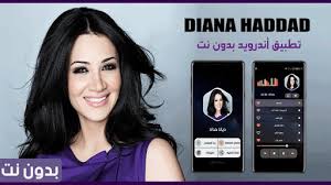 خضعت الفنانة اللبنانية، ديانا حداد مؤخرا لعملية جراحية داخل إحدى المستشفيات. Download Ø¯ÙŠØ§Ù†Ø§ Ø­Ø¯Ø§Ø¯ 2020 Ø¨Ø¯ÙˆÙ† Ù†Øª Free For Android Ø¯ÙŠØ§Ù†Ø§ Ø­Ø¯Ø§Ø¯ 2020 Ø¨Ø¯ÙˆÙ† Ù†Øª Apk Download Steprimo Com