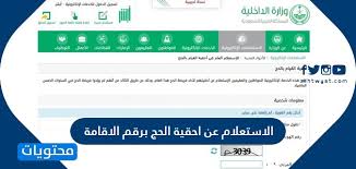 وزارة الحج والعمرة هي إحدى الجهات الحكومية المهمة التي تضطلع بدور حيوي في تنفيذ سياسة الدولة فيما يتعلق بالرحلات الإيمانية للمسلمين الذين يفدون إلى بلاد الحرمين الشريفين من مختلف أنحاء العالم بغرض الحج أو العمرة أو الزيارة، ويكونون موضع اهتمامها. Ø§Ù„Ø§Ø³ØªØ¹Ù„Ø§Ù… Ø¹Ù† Ø§Ø­Ù‚ÙŠØ© Ø§Ù„Ø­Ø¬ Ø¨Ø±Ù‚Ù… Ø§Ù„Ø§Ù‚Ø§Ù…Ø© Ù…ÙˆÙ‚Ø¹ Ù…Ø­ØªÙˆÙŠØ§Øª