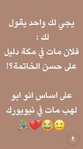 ستوريات واتساب مضحكة جاهزة in 2021 movie quotes funny funny dating quotes fun quotes funny