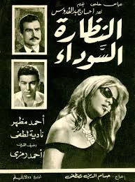 The Black Sunglasses Egyptian Movies Film Posters Vintage Egypt Movie