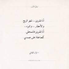 شعر نزار قباني أنا تشرين عالم الأدب Math Ili