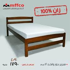 View mffco helwan furniture (www.mffco.com) location in cairo, egypt , revenue, industry and description. Ù…ÙÙƒÙˆ Ø§Ø«Ø§Ø« Ù…Ù† Ø§Ù„Ø®Ø´Ø¨ Ø§Ù„Ø·Ø¨ÙŠØ¹Ù‰ Mffco Helwan Ù…ÙÙƒÙˆ Ø­Ù„ÙˆØ§Ù† Facebook