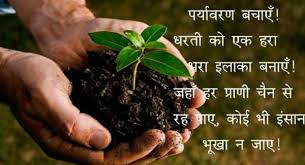 We do not inherit the earth from our ancestors, we borrow it from our children. à¤ª à¤¥ à¤µ à¤¦ à¤µà¤¸ à¤ªà¤° à¤¸ à¤² à¤—à¤¨ Earth Day Slogans In Hindi à¤ª à¤¥ à¤µ à¤¦ à¤µà¤¸ à¤ªà¤° à¤¨ à¤° Earth Day Quotes In Hindi