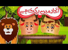 Ittehad Mein Barkat Hai 2d Cartoon Story Moral Urdu Story For Kids Kids Madani Channel Youtube In 2020 Urdu Stories For Kids Cartoons Story Stories For Kids
