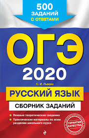 Oge 2020 Russkij Yazyk Sbornik Zadanij 500 Zadanij S Otvetami Lvova Svetlana Ivanovna Kupit Knigu S Dostavkoj My Shop Ru