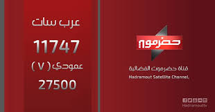 قناة حضرموت No Twitter تردد قناة حضرموت الفضائية عرب سات 11747 عمودي V 27500 قناة حضرموت قناة حضرموت الفضائية حضرموت المكلا اليمن Https T Co Yqzg7h0hgt