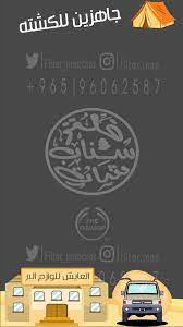 فلتر العايش للوازم البر in 2021 snapchat filters electronic products electronics