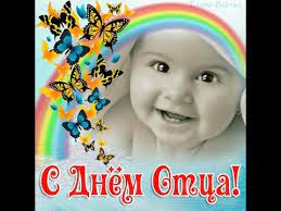 Добрым, отзывчивым, заботливым и любящим! S Dnyom Otca Youtube