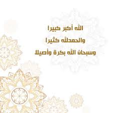 الله أكبر كبيرا والحمدلله كثيرا وسبحان الله بكرة واصيلا Home Decor Decals Decor Home Decor
