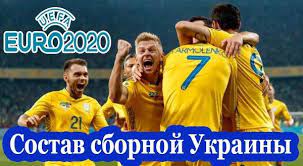 Подопечные андрея шевченко проведут минимум 11 матчей. Sostav Sbornoj Ukrainy Na Evro 2021 Po Futbolu