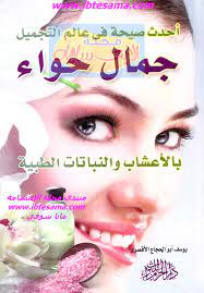 تحميل جمال حواء عالم التجميل بالأعشاب والنباتات الطبية يوسف أبو الحجاج الأقصري حصريا entertaining books sleep eye mask