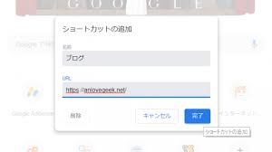 Chromeの新しいタブでのショートカットを追加 編集 削除する方法 あんらぶぎーくねっと
