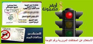 الاستعلام عن المخالفات المرورية برقم اللوحة أحد الخدمات التي تهم المواطن المصري حيث تتيح وزارة الداخلية بجمهورية مصر العربية موقع ا إلكتروني ا خاص بها تقدم من