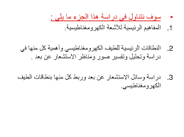 أمثلة على الإشعاع الكهرومغناطيسي ، خصائص الطيف الكهرومغناطيسي ، ما هي العلاقة بين الطاقة الكهرومغناطيسية والكهربية ، معلومات عن الإشعاع الكهرومغناطيسي. Ø§Ù„Ø¥Ø´Ø¹Ø§Ø¹ Ø§Ù„ÙƒÙ‡Ø±ÙˆÙ…ØºÙ†Ø§Ø·ÙŠØ³ÙŠ ÙˆÙˆØ³Ø§Ø¦Ù„ Ø§Ù„Ø§Ø³ØªØ´Ø¹Ø§Ø± Ø¹Ù† Ø¨Ø¹Ø¯ Ppt Download
