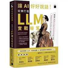 讓AI 好好說話！從頭打造LLM（大型語言模型）實戰秘笈]| 一本My ...