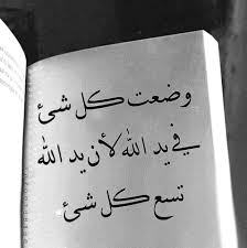 وضعت كل شيء في يد الله لأن يد الله تسع كل شيء وضعت كل شيء في يد الله لأن يد الله تسع كل شيء Romantic Love Quotes Arabic Quotes Arabic Calligraphy