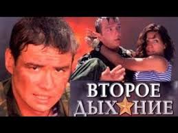 смотреть фильм онлайн бесплатно в хорошем качестве второе дыхание Film Pro Desantnikov Vtoroe Dyhanie Film Youtube
