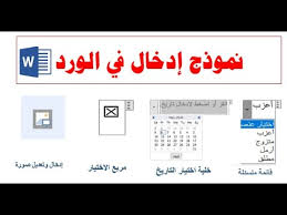 كيفية عمل نموذج على الوورد لادخال البيانات مثل طلبات التوظيف والفواتير والاستبيان Microsoft Word Youtube