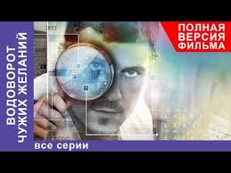 водоворот чужих желаний смотреть онлайн бесплатно в хорошем качестве Vodovorot Chuzhih Zhelanij Film Vse Serii Podryad Melodrama Starmedia Youtube