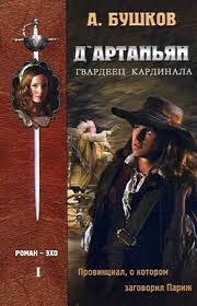 слушать книги онлайн бесплатно в хорошем качестве без регистрации Aleksandr Bushkov D Artanyan Gvardeec Kardinala 1 Provincial O Kotorom Zagovoril Parizh Detektivy Audioknigi Chtenie