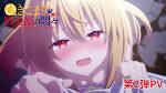 ひきこまり吸血姫の悶々