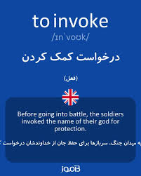 نتیجه جستجوی لغت [invoke] در گوگل