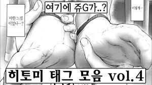 발에 쥬G가 달린게 태그가 있다고? 히토미 태그 모음 vol.4 - YouTube