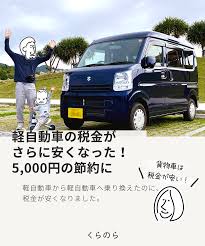 軽自動車の税金がさらに安くなった 5 000円の節約になりました エブリィ ファミリーカー 軽自動車