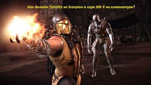 как сделать икс рей в мортал комбат 10 на клавиатуре Kak Delat Fatality Za Scorpion V Igre Mk X Na Klaviature Youtube
