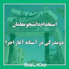 استخدام دانشجومعلمان دو‌مدرکی در آستانه آغاز اجرا|ایران استخدام