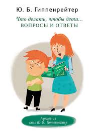 книга общаться с ребенком как юлия гиппенрейтер читать онлайн Yuliya Gippenrejter Chto Delat Chtoby Deti Voprosy I Otvety Chitat Onlajn Polnostyu Litres