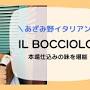 IL BOCCIOLO イル ボッチョーロ from hama-life.com