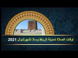 Get accurate islamic prayer times, salah (salat), namaz time in kuwait and azan timetable with exact fajr, dhuhr, asr, maghrib, isha prayer times. Ø­ØµØ© Ø£ÙˆÙ‚Ø§Øª Ø§Ù„ØµÙ„Ø§Ø© Ù„Ø´Ù‡Ø± Ø´ÙˆØ§Ù„ 2021 Ù„Ù„Ø±Ø¨Ø§Ø· ÙˆØ³Ù„Ø§ ÙˆÙ…Ø§ Ø¬ÙˆØ±Ù‡Ù…Ø§ Ù…Ø¹ ÙŠÙˆÙ… ØªØºÙŠÙŠØ± Ø§Ù„Ø³Ø§Ø¹Ø© Youtube