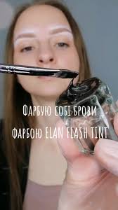 Нарешті розібралась як працювати з фарбою ELAN FLASH TINT 😌 А ви вже  зрозуміли її в роботі? . #бровильвів #бровильвівфарба #бровильвівхна  #ламібрівльвів #бровистльвів #бровильвівпасічна ...