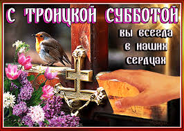 Поздравления с троицкой субботой 2021. Troickaya Roditelskaya Subbota Gif Animaciya Prazdniki Pozdravleniya Beesona Ru