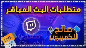 Check spelling or type a new query. Ø¬Ù…ÙŠØ¹ Ù…ØªØ·Ù„Ø¨Ø§Øª ÙˆØ§Ø³Ø§Ø³ÙŠØ§Øª Ø¹Ù…Ù„ Ø¨Ø« Ù…Ø¨Ø§Ø´Ø± Ø¹Ù„Ù‰ ØªÙˆØªØ´ ÙˆÙŠÙˆØªÙŠÙˆØ¨