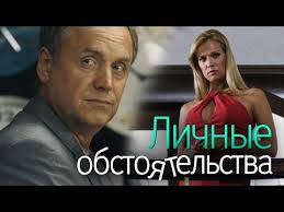 сериал особый случай смотреть онлайн бесплатно в хорошем качестве Lichnye Obstoyatelstva Seriya 1 Kriminalnaya Melodrama Youtube