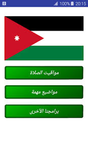 Jun 02, 2021 · (وكالات): Ø£ÙˆÙ‚Ø§Øª Ø§Ù„ØµÙ„Ø§Ø© Ø§Ù„Ø£Ø±Ø¯Ù† Ø±ÙÙŠÙ‚ Ø§Ù„Ù…Ø³Ù„Ù… Latest Version For Android Download Apk