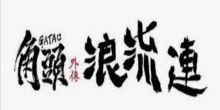 For android 官方清爽版 + 解锁完整版 —— 自动跳过app启动页广告，大幅提升启动速度，节省电量。 è§'é ­æµªæµé€£å®Œæ•´ç‰ˆç·šä¸Šçœ‹2021æœ€å¼·åœ‹ç‰‡è§'é ­ç¬¬3é›†å…„å¼Ÿæƒ…