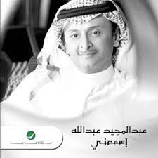أعلن الفنان السعودي عبد المجيد عبدالله عبر حسابه الرسمي على تويتر عن أسماء الشعراء والملحنين الذين سيتعاون معهم في ألبومه المقبل الذي يتعاون فيه مع شركة روتانا. Ø§ØºØ§Ù†ÙŠ Ø¹Ø¨Ø¯Ø§Ù„Ù…Ø¬ÙŠØ¯ Ø¹Ø¨Ø¯Ø§Ù„Ù„Ù‡ Ù„Ø­Ù†