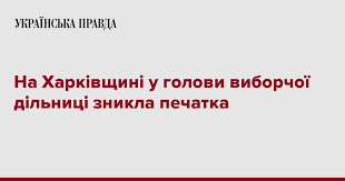 На Харківщині у голови виборчої дільниці зникла печатка ...