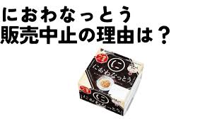 におわなっとう 販売中止の理由とは？消えたその背景に迫る！
