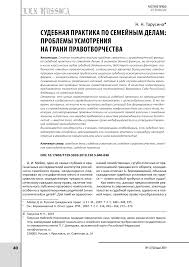 Sudebnaya Praktika Po Semejnym Delam Problemy Usmotreniya Na Grani Pravotvorchestva Tema Nauchnoj Stati Po Pravu Chitajte Besplatno Tekst Nauchno Issledovatelskoj Raboty V Elektronnoj Biblioteke Kiberleninka