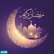 19 دعاء اليوم السادس 6 من رمضان 2021. Ø¯Ø¹Ø§Ø¡ Ø§Ù„ÙŠÙˆÙ… Ø§Ù„Ø³Ø§Ø¯Ø³ Ø¹Ø´Ø± Ù…Ù† Ø±Ù…Ø¶Ø§Ù† 2021 Ø¯Ø¹Ø§Ø¡ ÙŠÙˆÙ… 16 Ø±Ù…Ø¶Ø§Ù† 1442 Ù…ÙˆÙ‚Ø¹ Ù†Ø¸Ø±ØªÙŠ