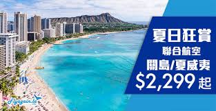 6/16 剛從夏威夷蜜月回台, maui 6天 + oahu 4天. å³¶åœ‹ é™½å…‰èˆ‡æµ·ç˜ è¯åˆèˆªç©ºé¦™æ¸¯ä¾†å›žé—œå³¶ 2 299èµ· å¤å¨å¤· 2 820èµ· 2019å¹´3æœˆ31æ—¥å‰å‡ºç™¼ åˆé£›å•¦ Flyagain La